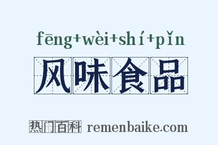 风味食品是什么意思的图片
